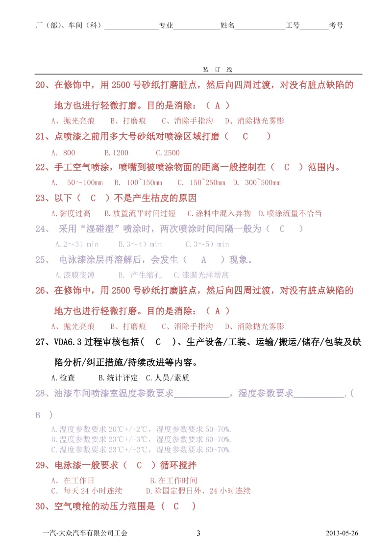 一汽-大众员工技能大赛涂装专业试题10四厂涂装车间.doc_第3页