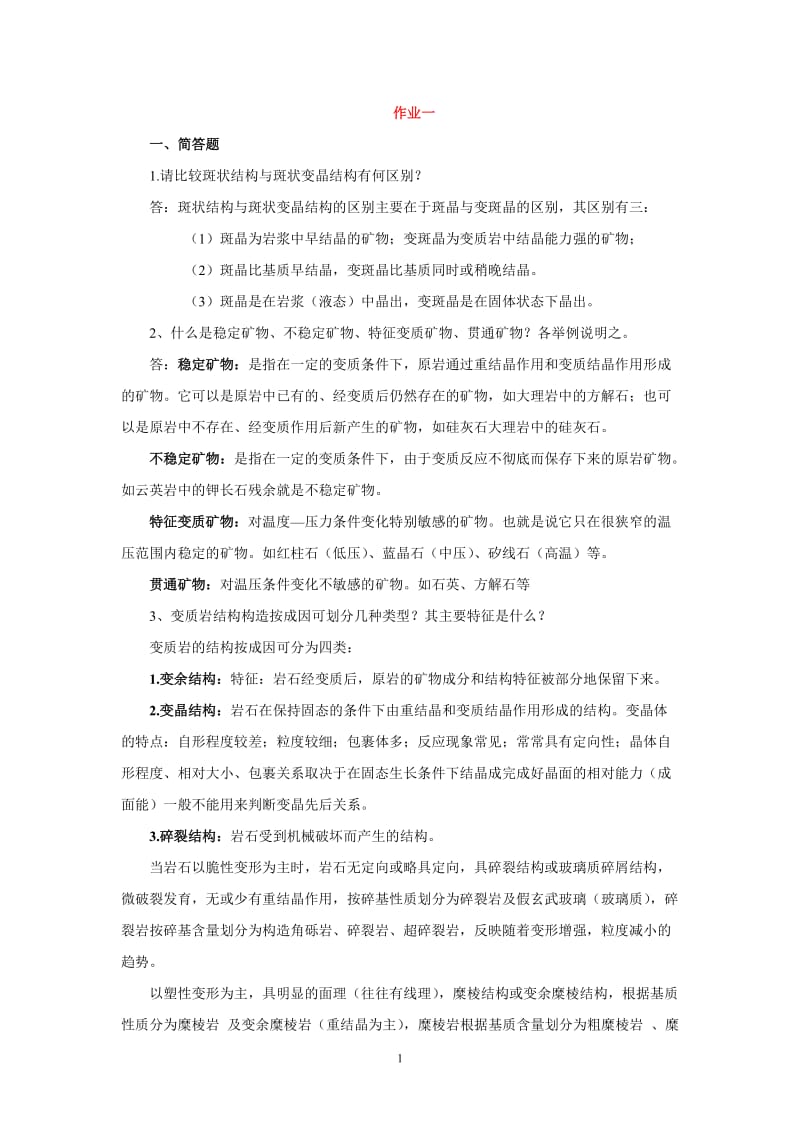 变质岩习题及答案.doc_第1页