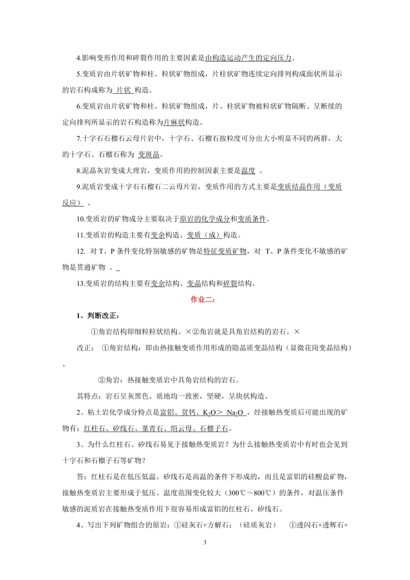 变质岩习题及答案.doc_第3页