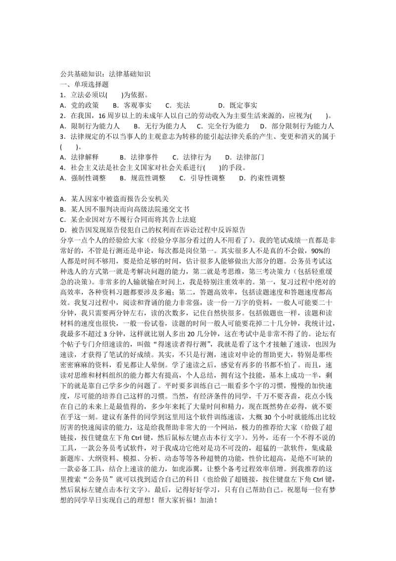 公共基础知识法律基础知识题库.docx_第1页