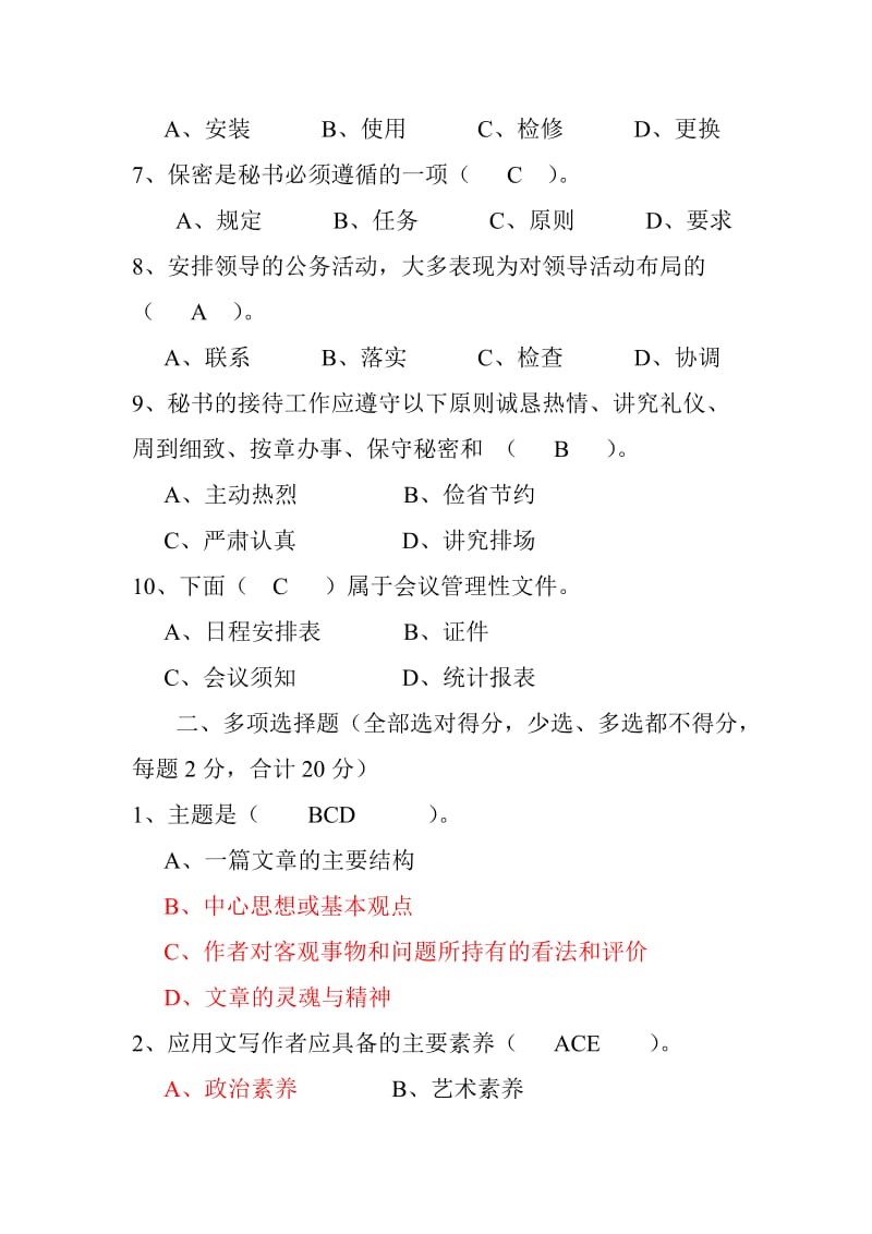 全额事业单位公开招聘文秘专业人员笔试试卷 及参考答案.doc_第2页