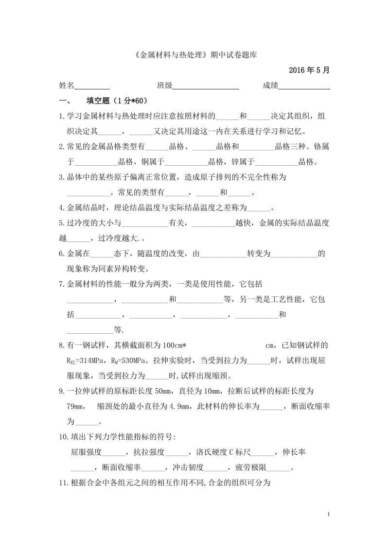 《金属材料与热处理》期中试卷题库含答案.doc_第1页