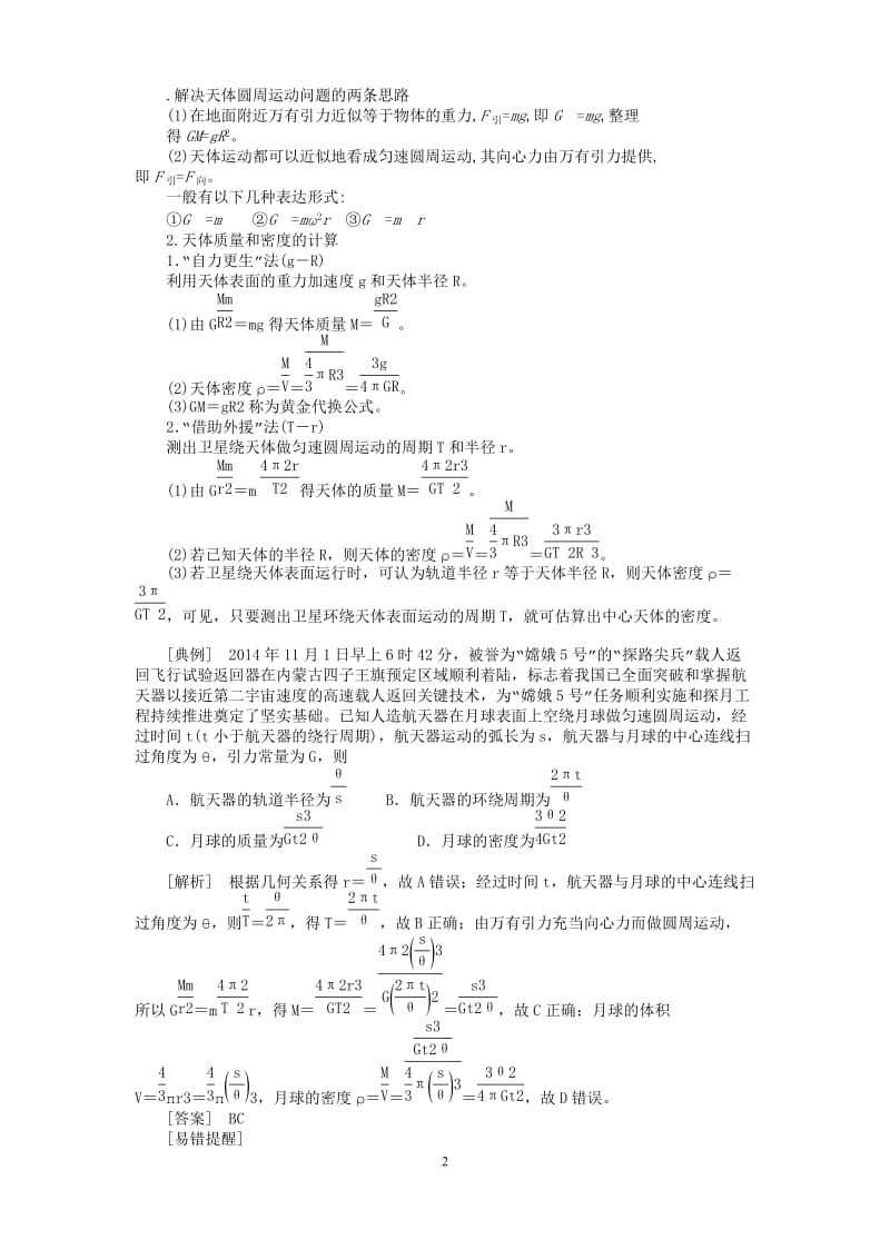 万有引力定律的应用专题复习含答案.docx_第2页