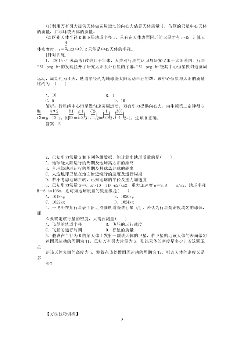 万有引力定律的应用专题复习含答案.docx_第3页