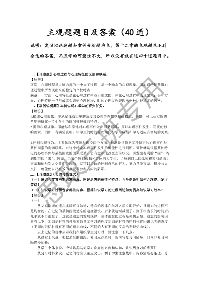 心理发展与教育题库主观题.doc_第1页