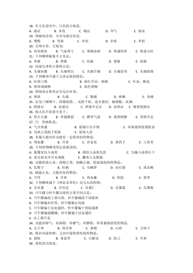 中医综合考试题.docx_第2页