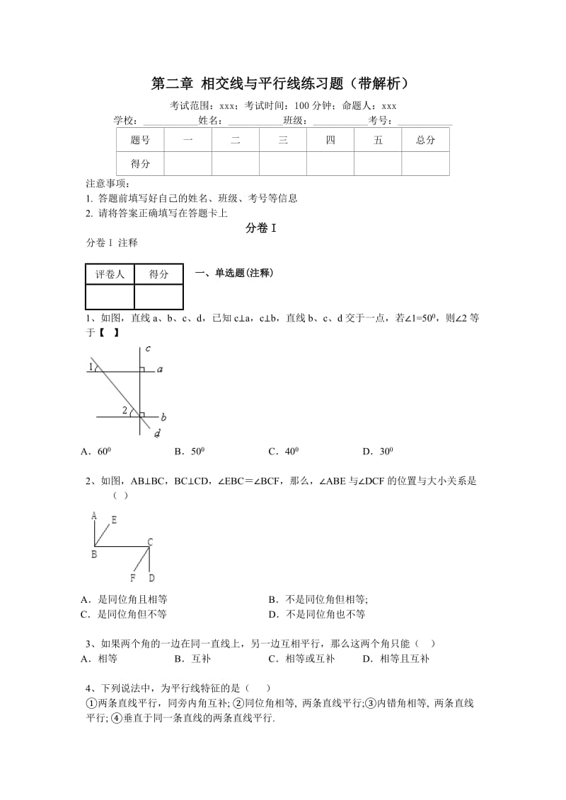 北师大版七年级数学下册第2章相交线与平行线练习题.doc_第1页