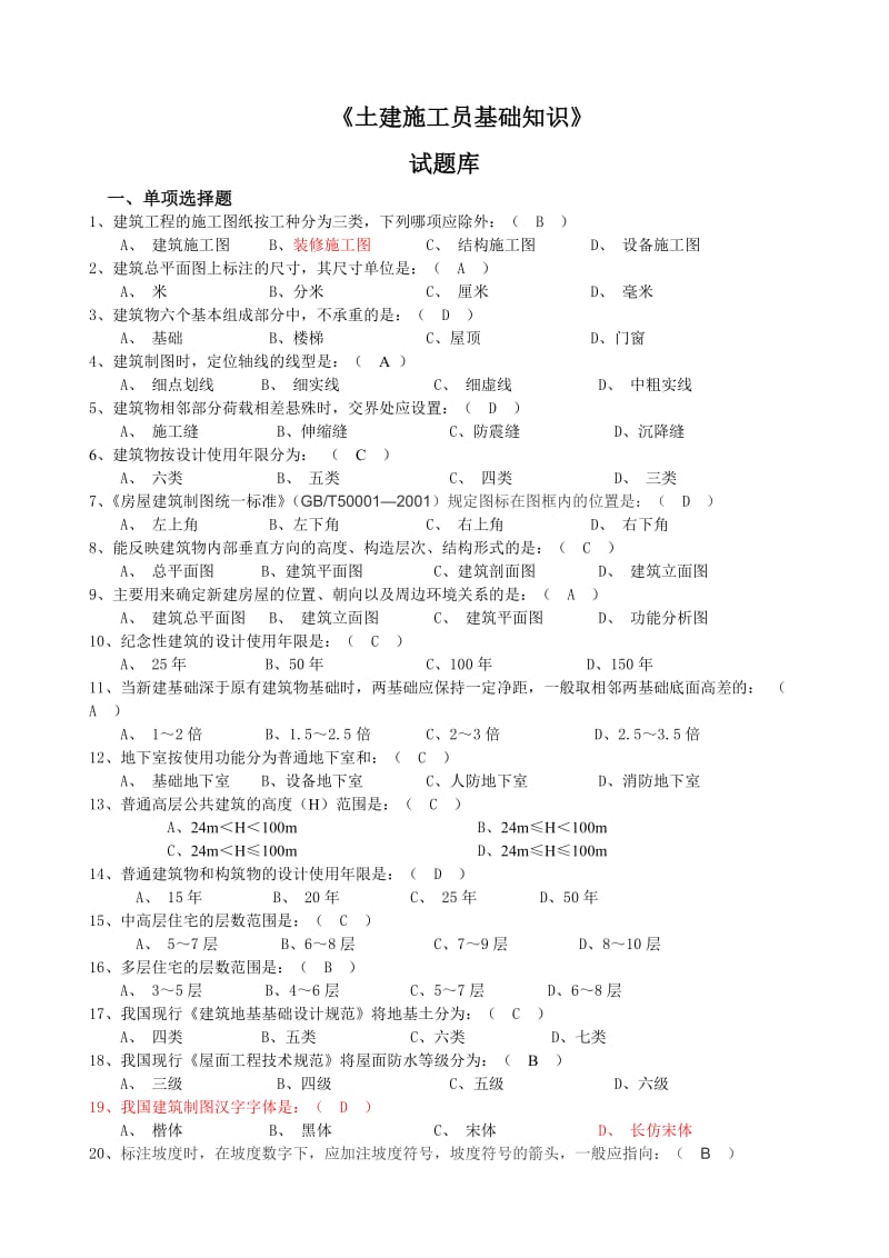 土建施工员基础知识试题库复习资料.doc_第1页