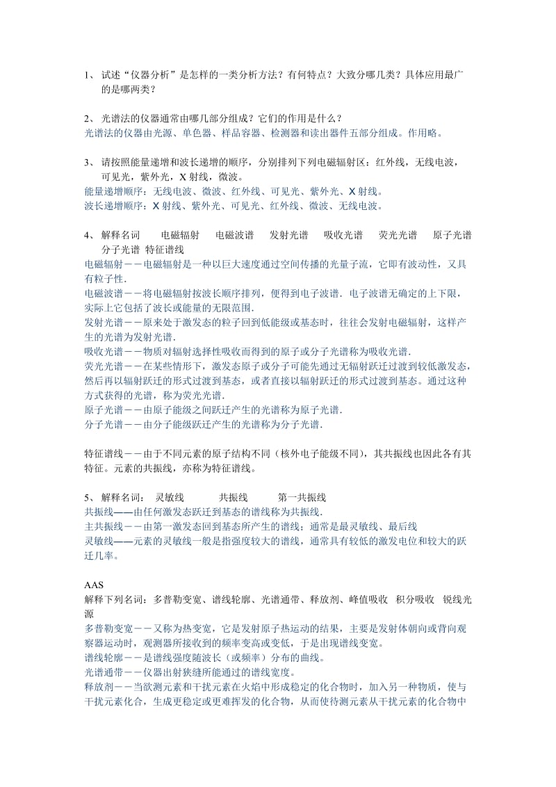 仪器分析总习题及参考答案剖析.doc_第1页