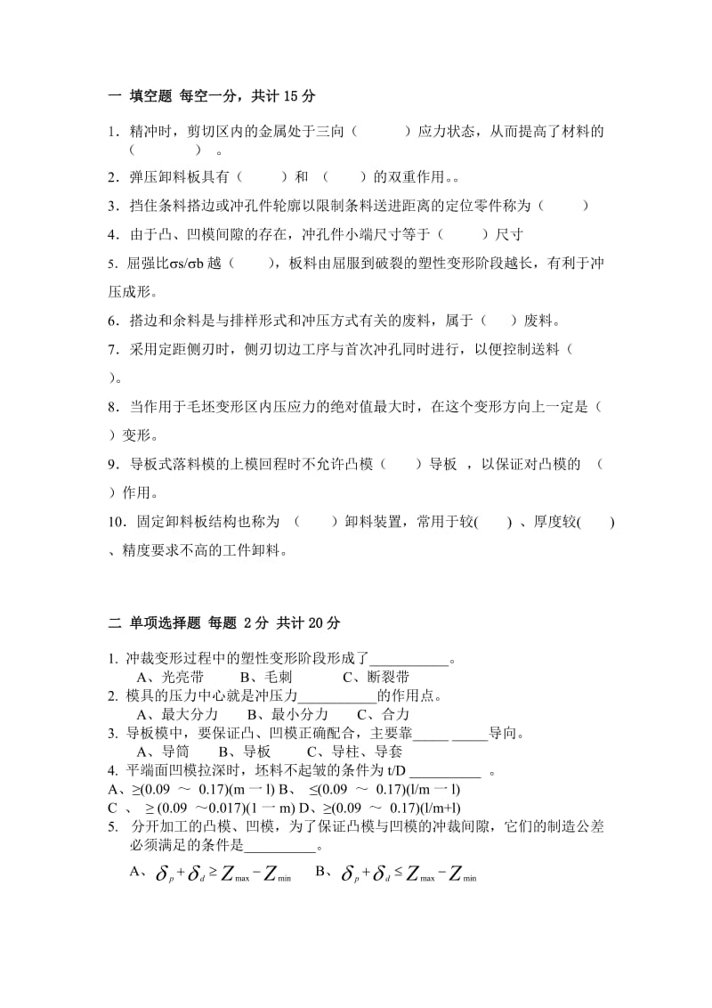 冲压工艺及冲模设计试卷及答案.doc_第1页