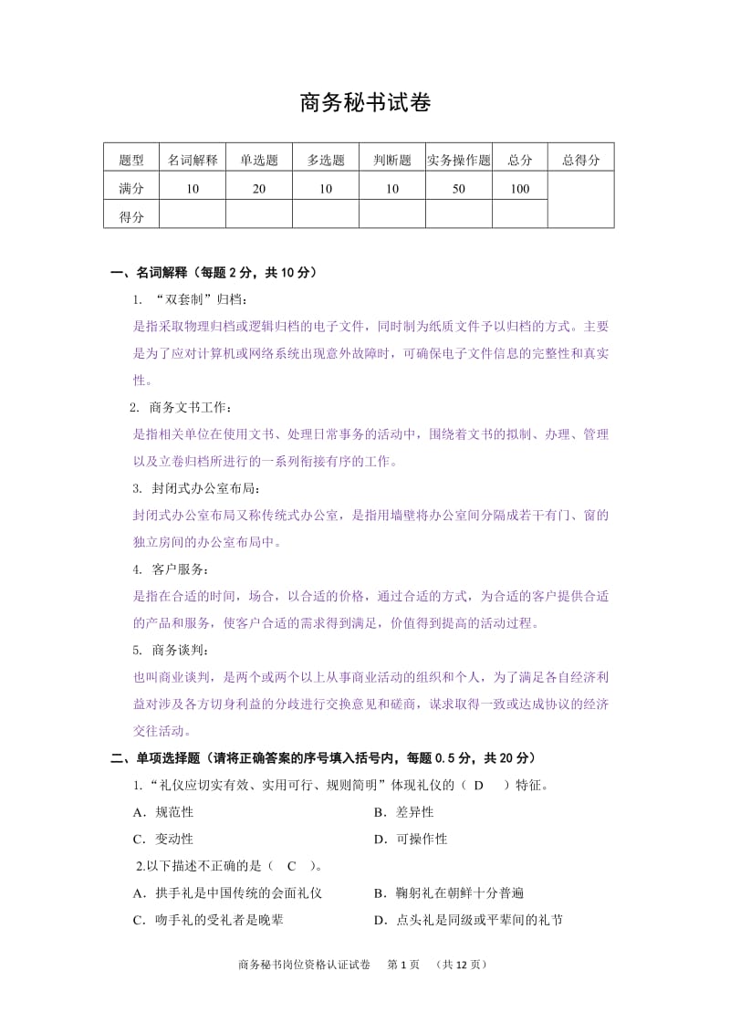 商务秘书试题.doc_第1页