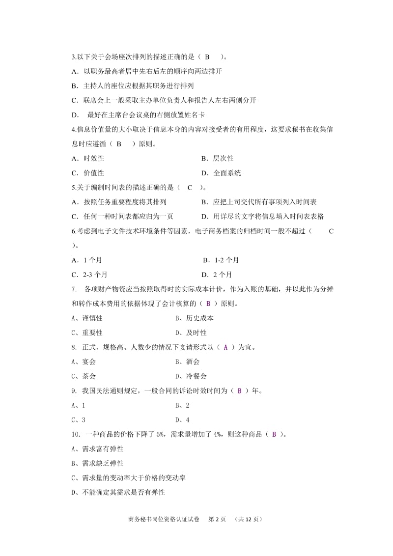 商务秘书试题.doc_第2页