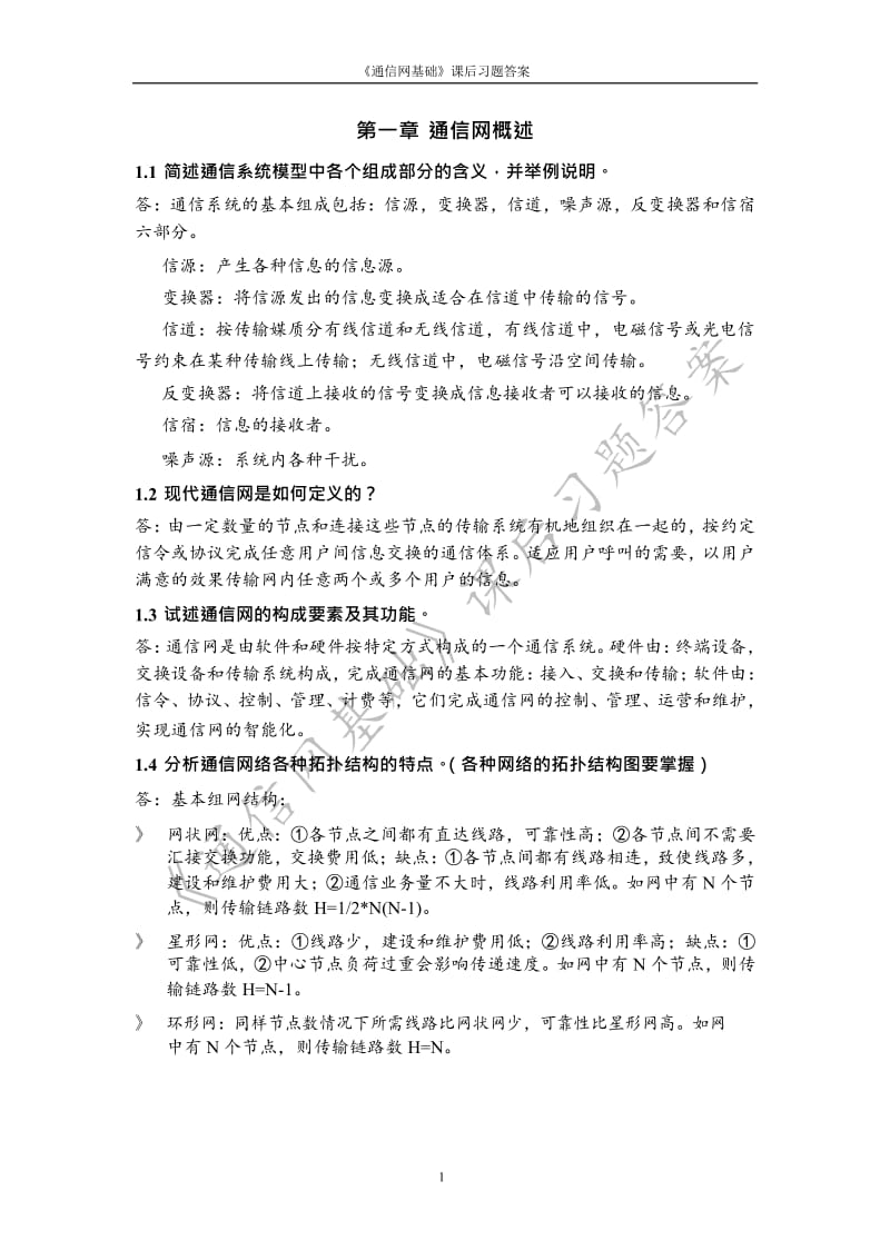 北邮通信网基础课后习题答案.docx_第1页