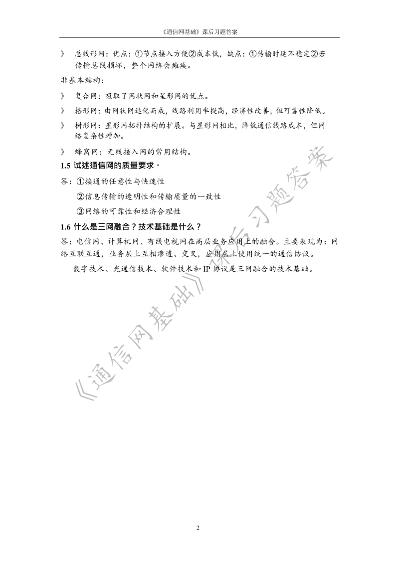 北邮通信网基础课后习题答案.docx_第2页