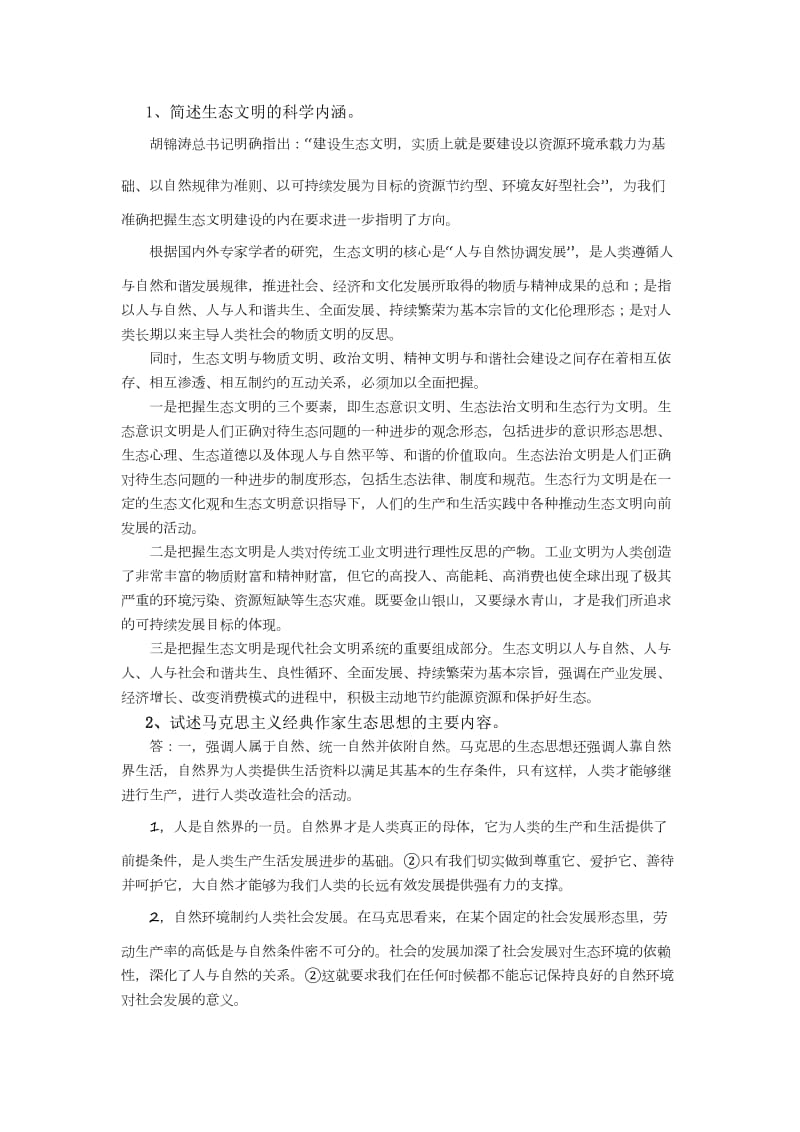 中国特色社会主义思考题参考答案人大.doc_第1页