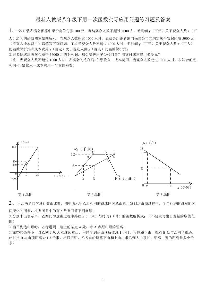 人教版八年级下册一次函数实际应用问题练习题及答案.doc_第1页