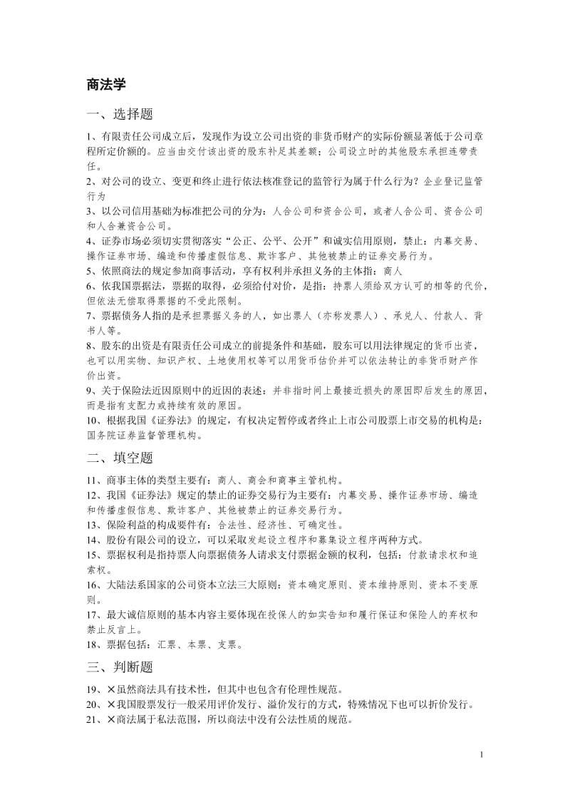 商法学复习题答案.doc_第1页