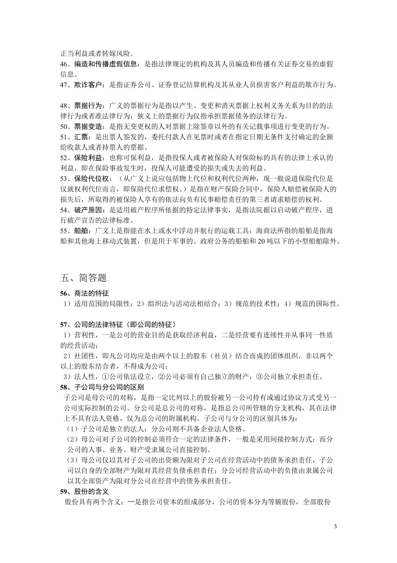 商法学复习题答案.doc_第3页