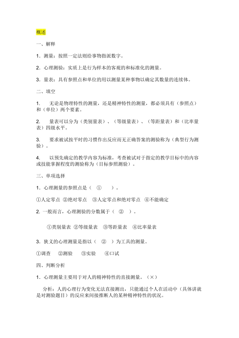 心理测量基础习题.docx_第1页