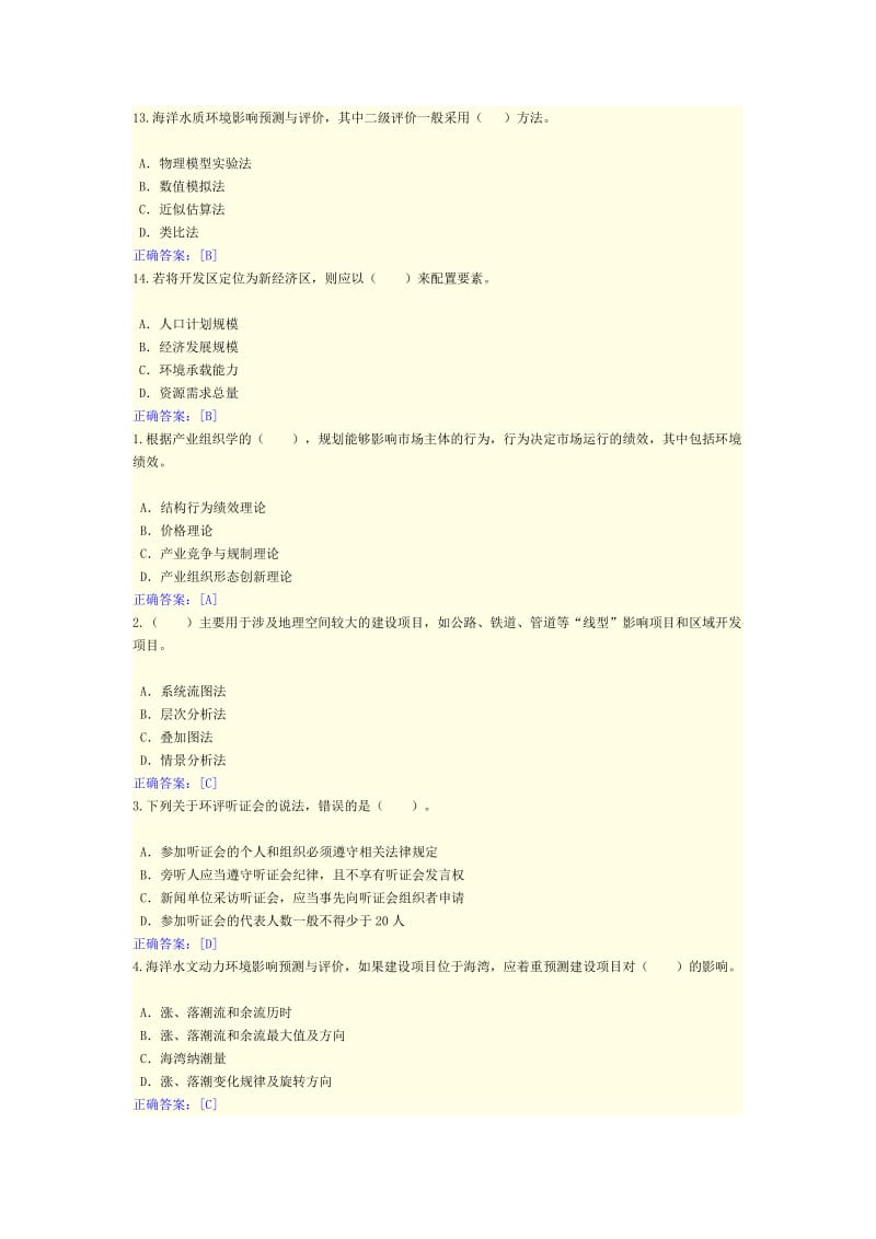 咨询工程师继续教育答案工程项目环境影响分析评价方法.docx_第3页