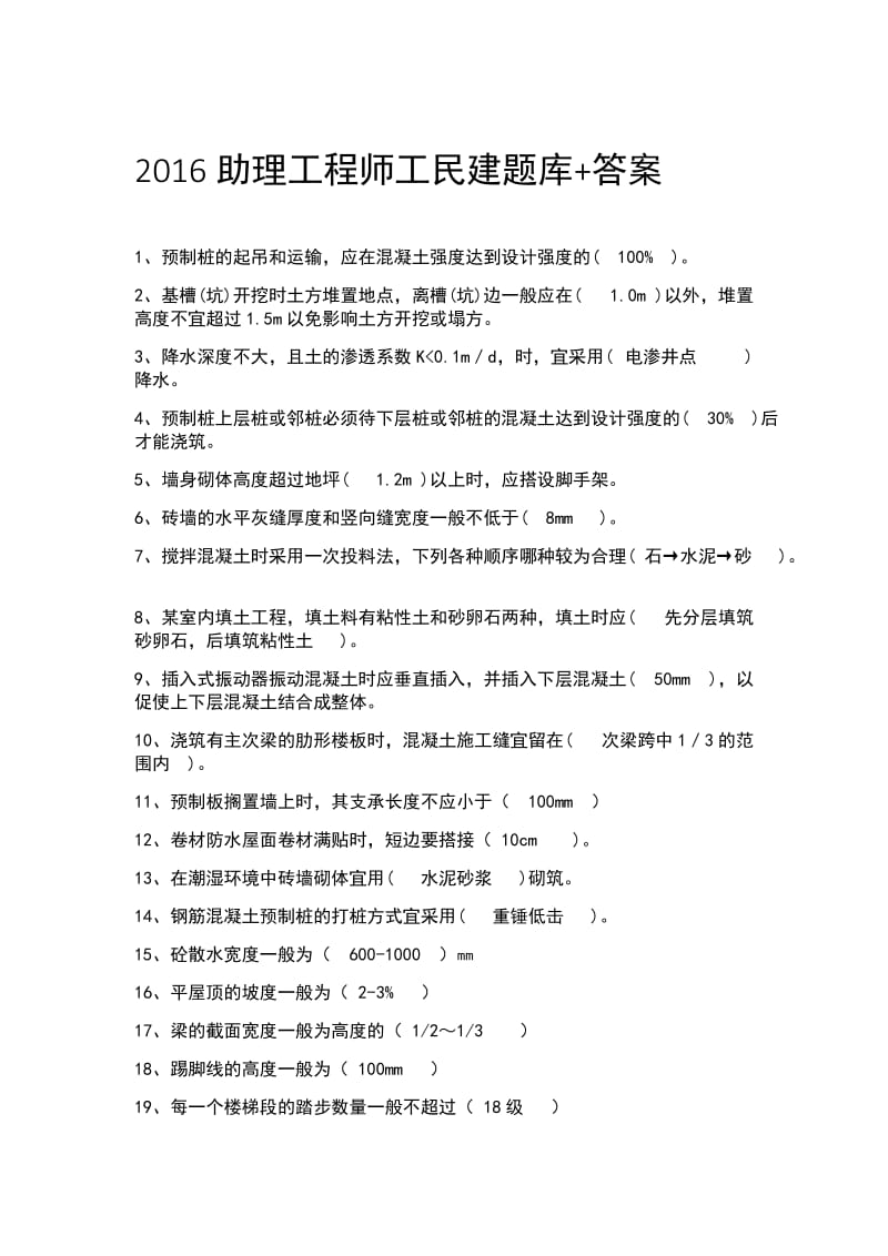 助理工程师工民建题库答案单选.docx_第1页