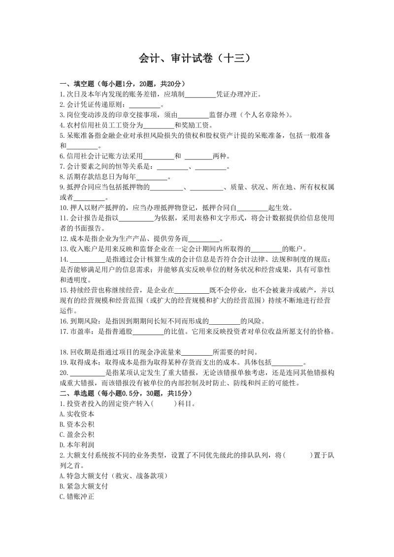 农村信用社练习题库会计、审计十三.doc_第1页