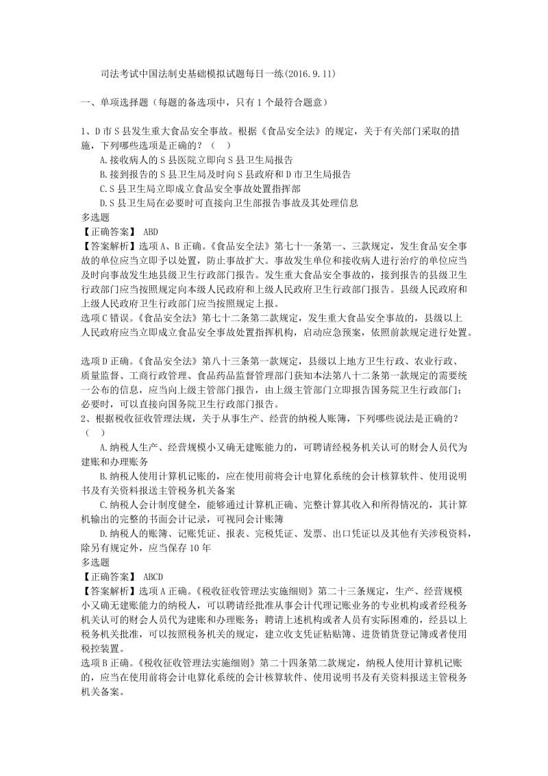 司法考试中国法制史基础模拟试题每一练.doc_第1页