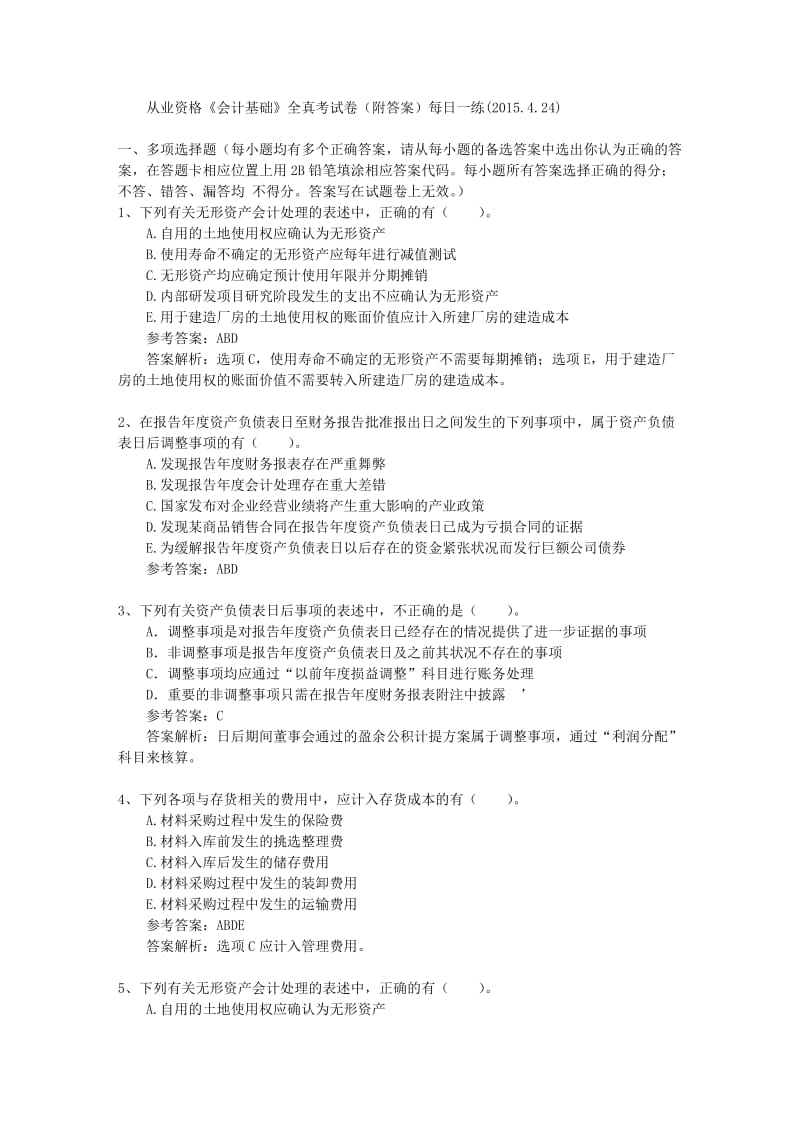 从业资格《会计基础》全真考试卷附答案每一练.doc_第1页