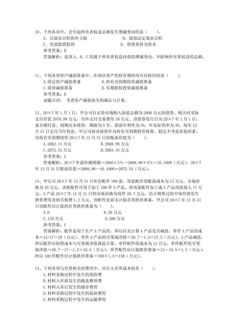 从业资格《会计基础》全真考试卷附答案每一练.doc_第3页