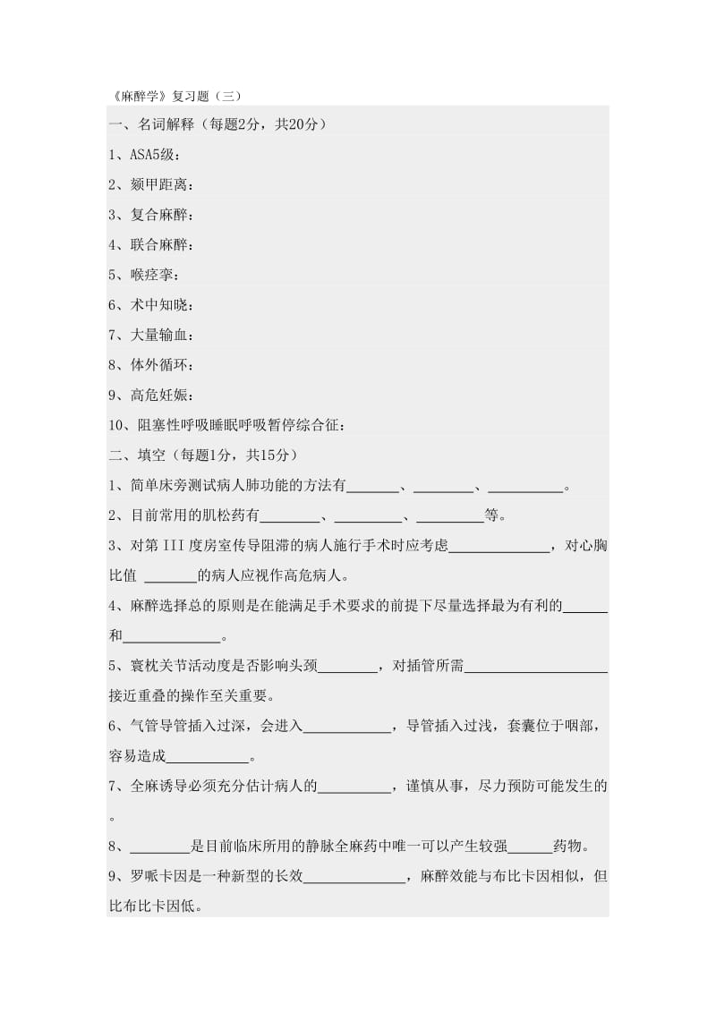 《麻醉学》复习题含答案.doc_第1页