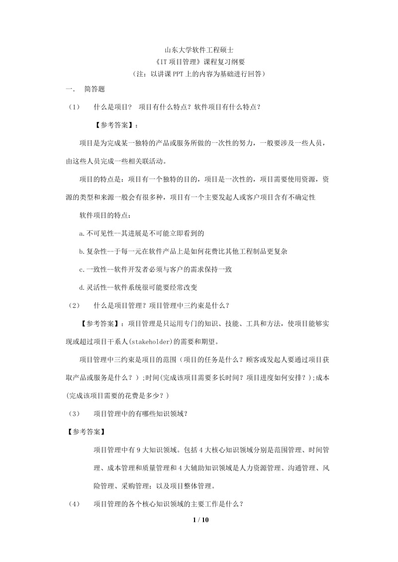 山东大学软件学院软件项目管理复习答案.doc_第1页