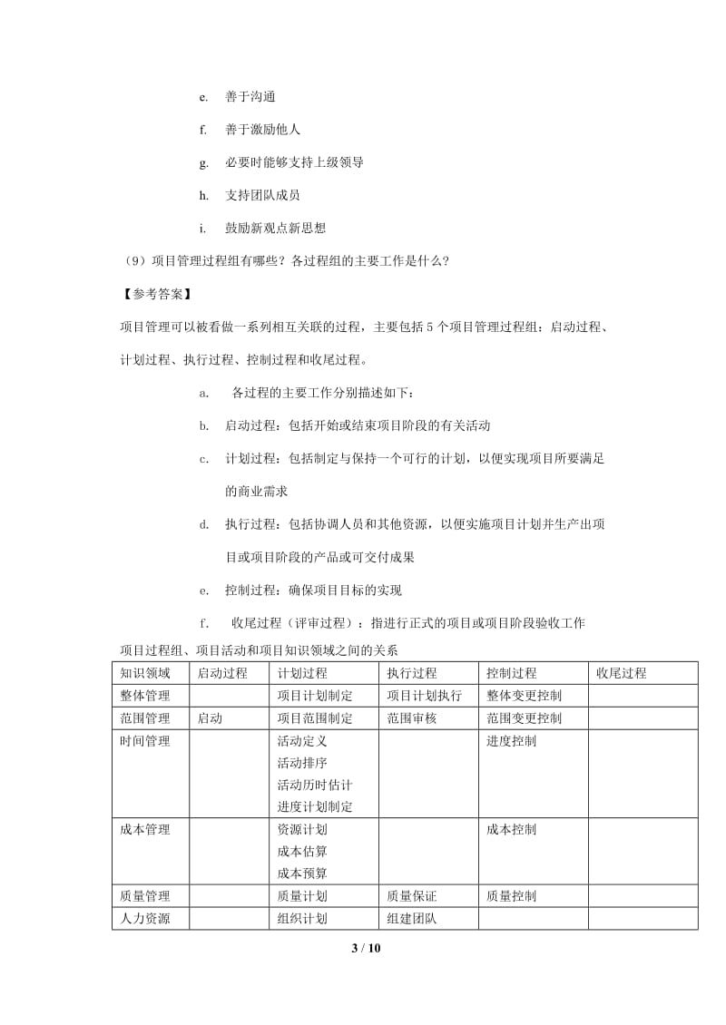 山东大学软件学院软件项目管理复习答案.doc_第3页