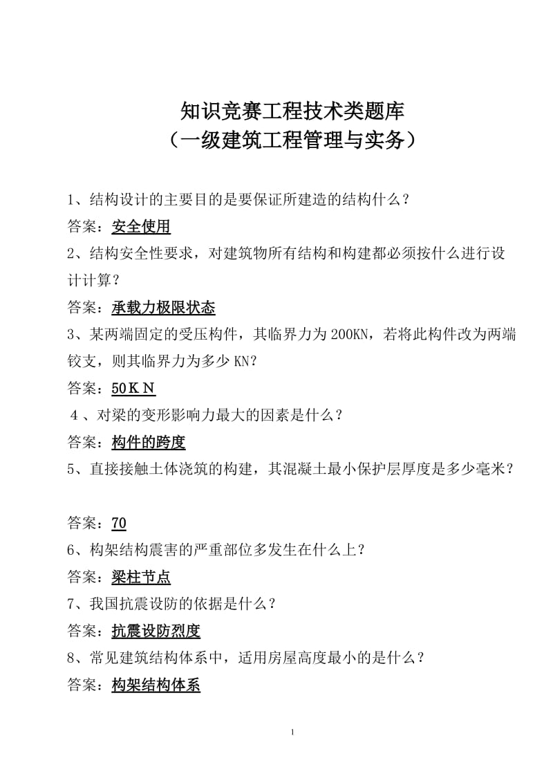 一建实务与管理部分试题.doc_第1页