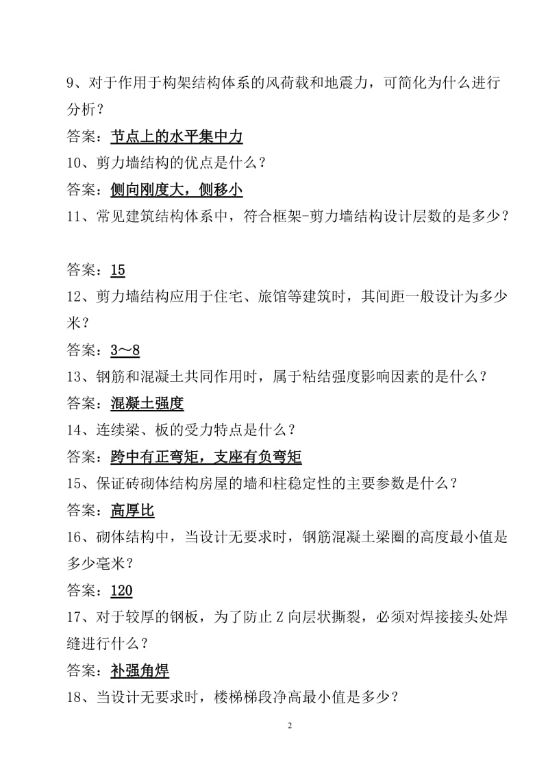 一建实务与管理部分试题.doc_第2页