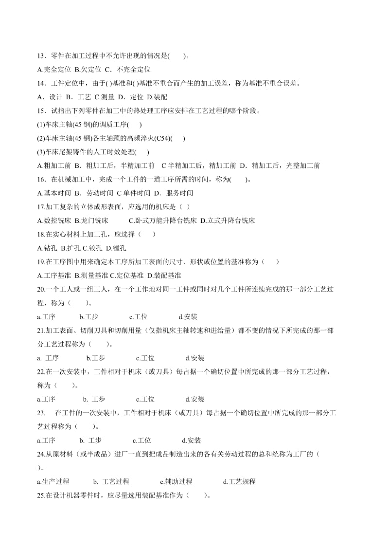 《机械制造技术》复习题.doc_第2页