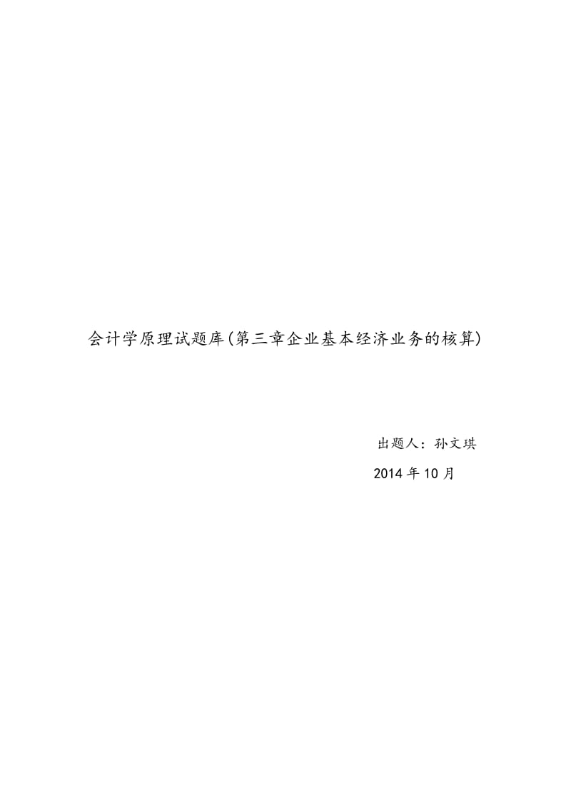 会计学原理试题库.doc_第1页