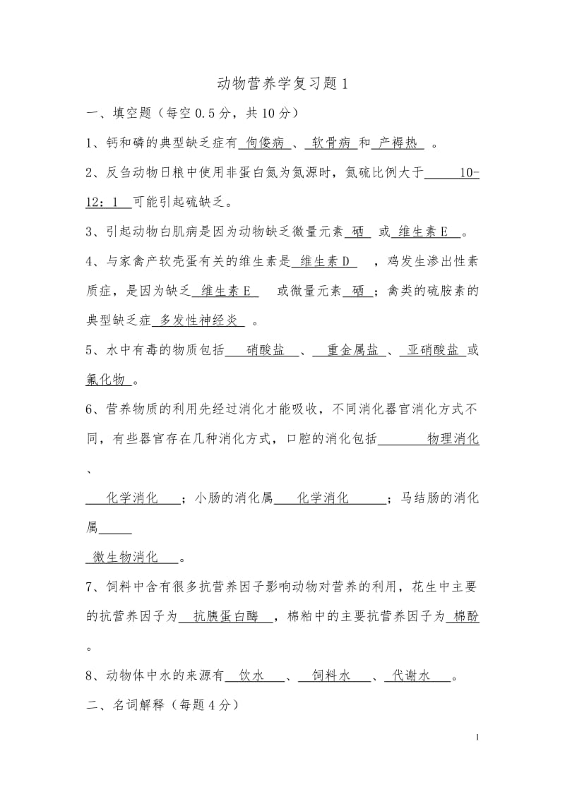 动物营养学复习题.doc_第1页