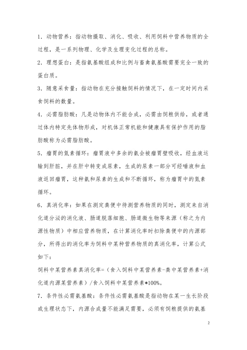 动物营养学复习题.doc_第2页