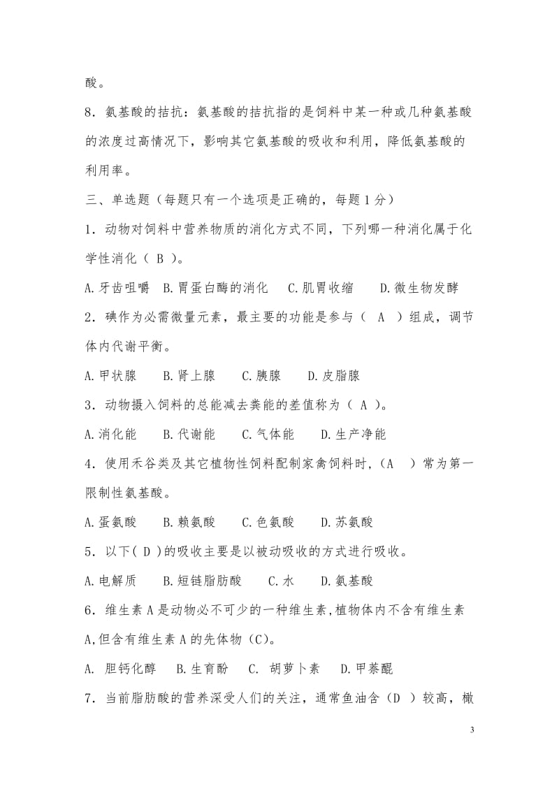 动物营养学复习题.doc_第3页