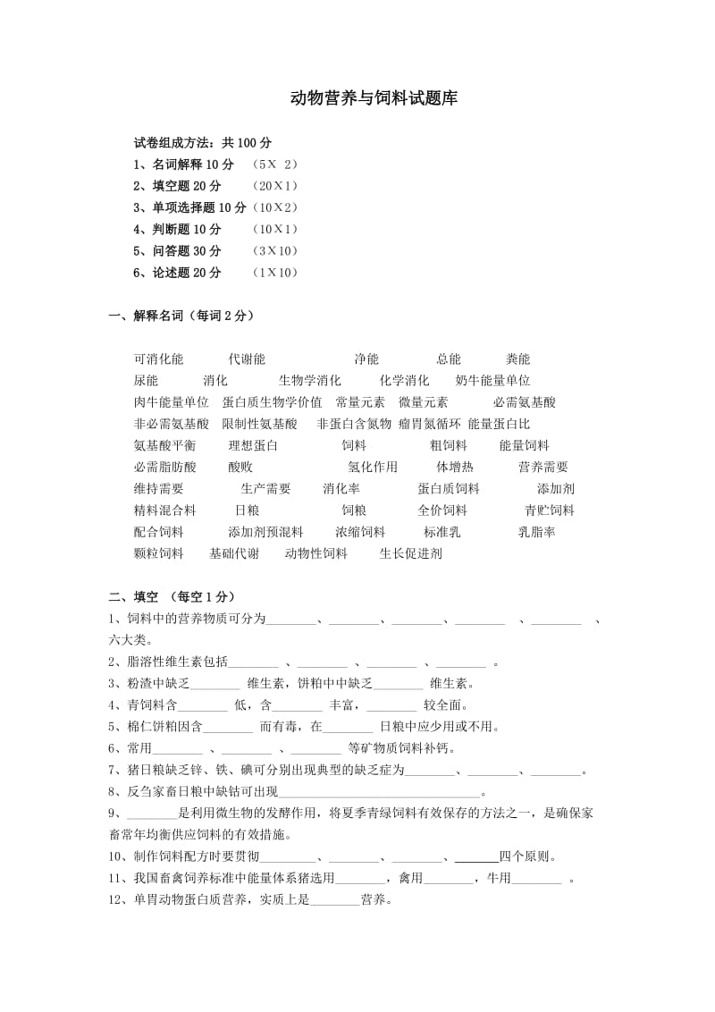 动物营养与饲料试题库.doc_第1页