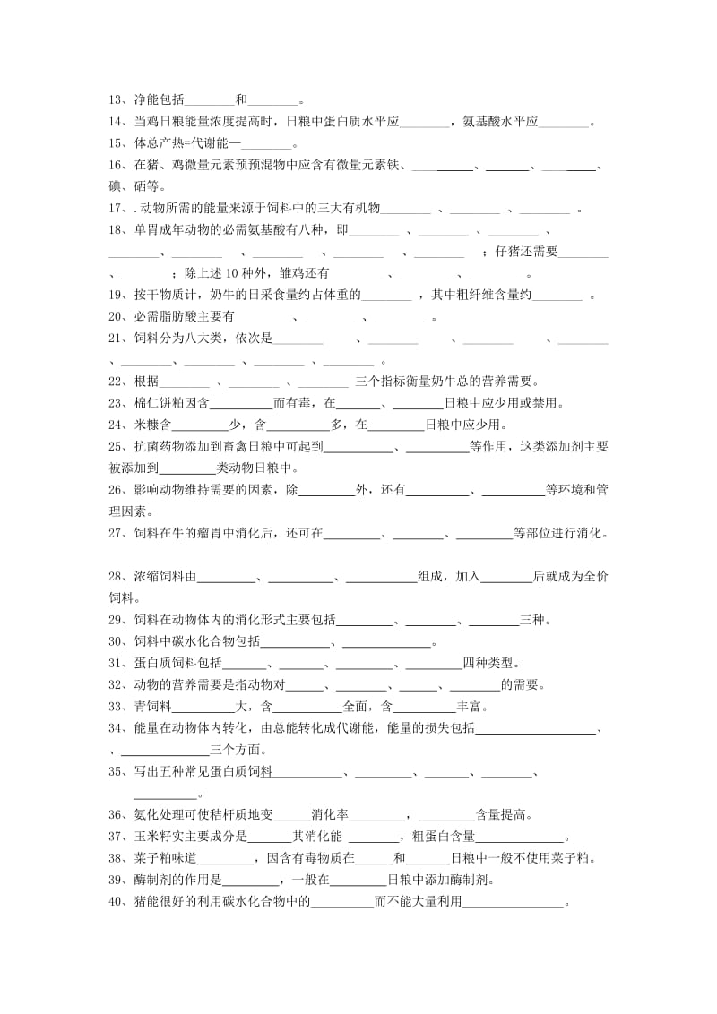 动物营养与饲料试题库.doc_第2页