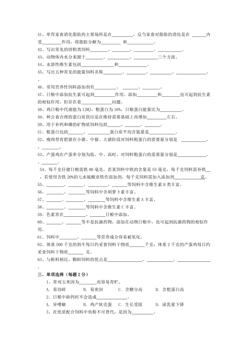 动物营养与饲料试题库.doc_第3页