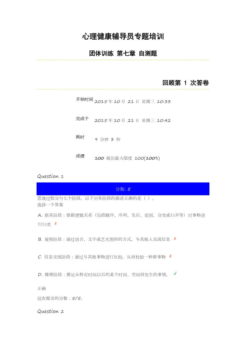 心理健康辅导员专题培训团体辅导第七章自测题答案.docx_第1页