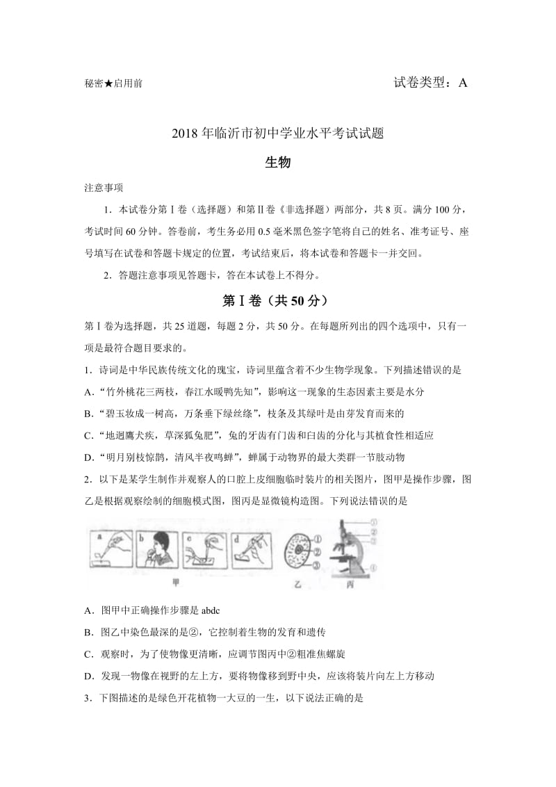 2018年山东省临沂市中考生物试题版,含答案.doc_第1页