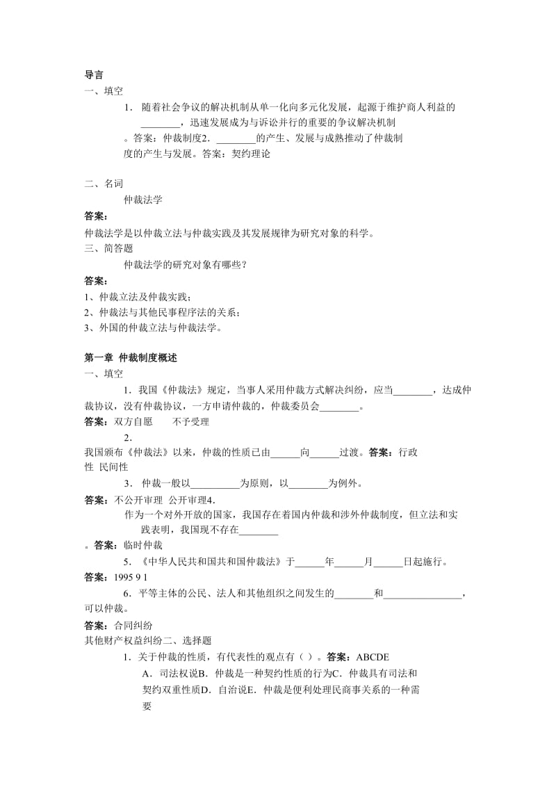 仲裁法考试练习题及答案.doc_第1页