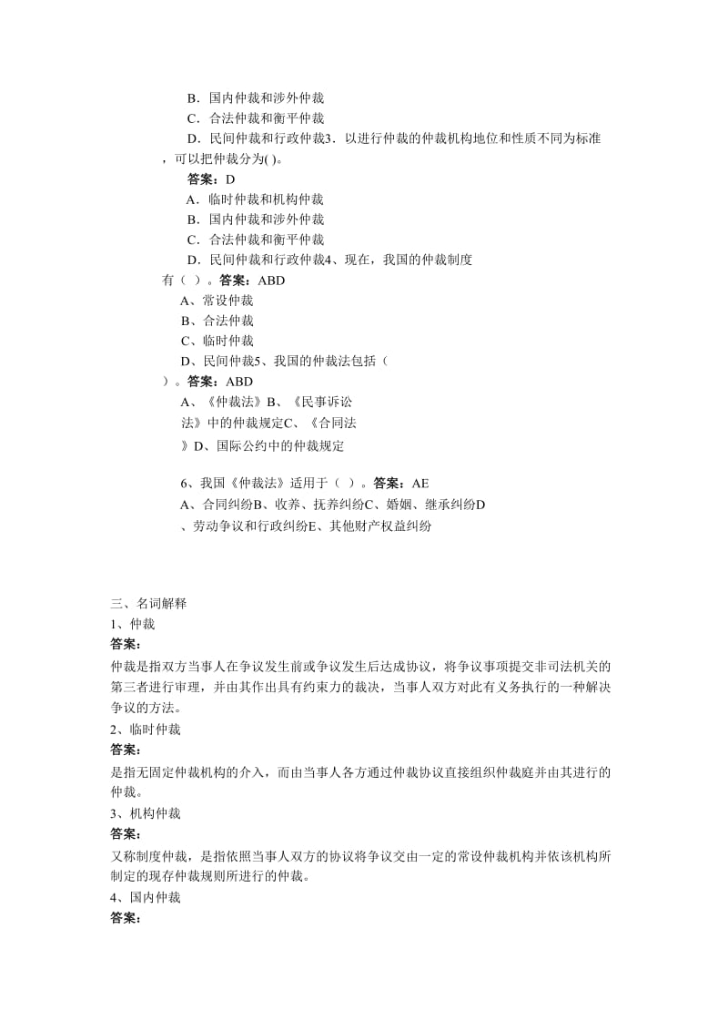 仲裁法考试练习题及答案.doc_第3页