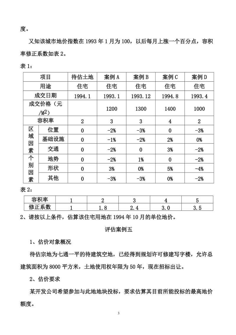 不动产评估考试计算题包含答案.doc_第3页