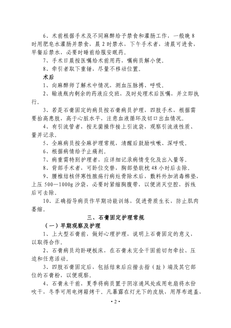 十种疾病护理常规骨伤科题库.doc_第2页