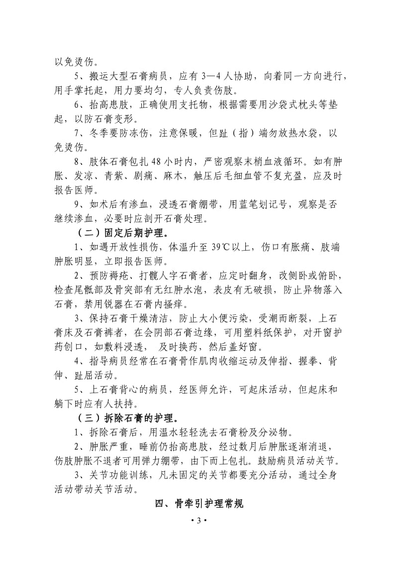 十种疾病护理常规骨伤科题库.doc_第3页