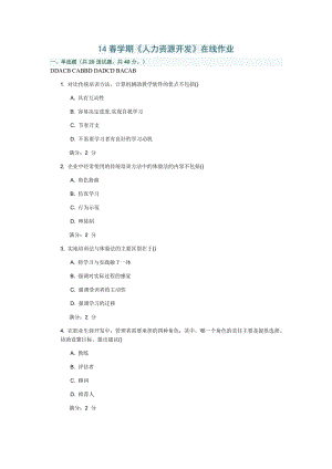 南開大學(xué)14春學(xué)期《人力資源開發(fā)》在線作業(yè)及答案.doc